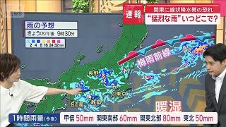 関東に線状降水帯の恐れ　“猛烈な雨”いつどこで？【スーパーJチャンネル】(2025年7月10日)