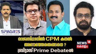 Election Results 2023  | രാജസ്ഥാനിൽ CPM കനൽ അണഞ്ഞതെങ്ങനെ ? John Brittas | Prime Debate