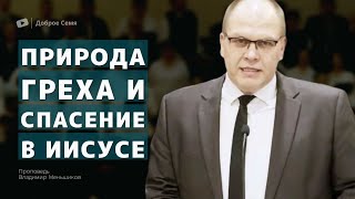 Природа греха и спасение в Иисусе | проповедь | Владимир Меньшиков