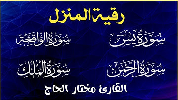سورة يس والواقعة والرحمن والملك - القارئ مختار الحاج - تلاوة خاشعة