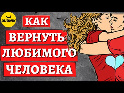 Как вернуть Бывшего Парня после расставания и Влюбить его