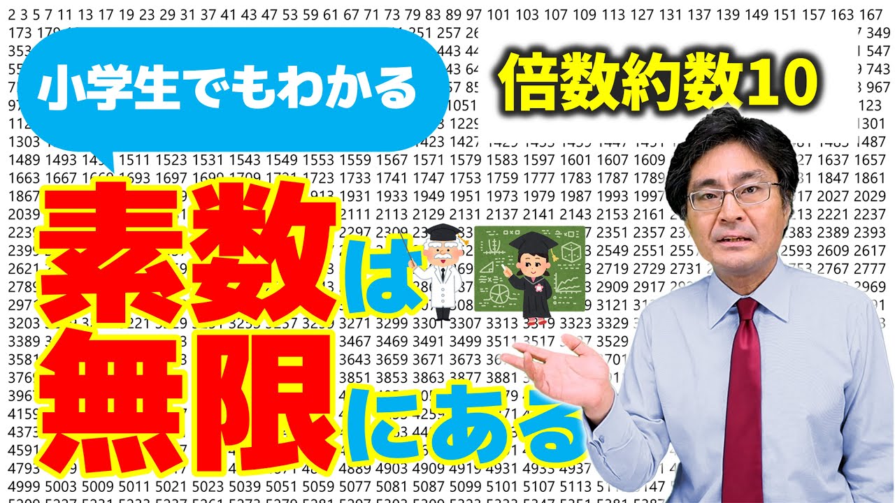 素数は無限にある？素因数分解の利用【中学受験　算数】（倍数約数10標準編)