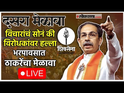 उद्धव ठाकरेंच्या भाषणाला सुरुवात; पावसाचा जोरही कायम, आज युतीची घोषणा होणार? । Dasara Melava