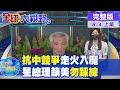 【全球大視野上集】美強硬抗中將面臨強敵 誤判台海情勢恐釀危機 @全球大視野 20210804