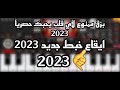 ممنوع لأي قلب يحبك L حصريا 2023 بزق الفنان حمود جبوري ممنوع لاي قلب يحبك مع ايقاع خبط جديد 2023 