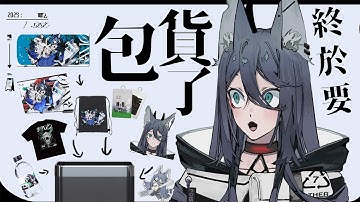 【#雜談】經歷了各種波折終於要包貨啦！！ ft.大精靈、中精靈、小精靈