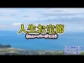 人生お宝節ニューバージョン』梓夕子<峰>