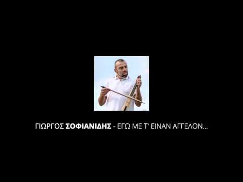 Εγώ μετ’ είναν άγγελον εποίκα συμφωνίαν