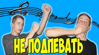 ПОПРОБУЙ НЕ ПОДПЕВАТЬ CHALLENGE | TRY NOT TO SING ALONG CHALLENGE