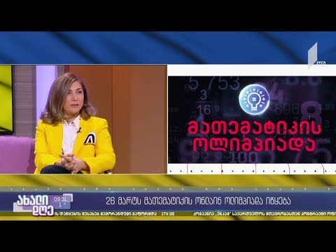 26 მარტს პირველი არხი - ტელესკოლა „მათემატიკის ონლაინ ოლიმპიადას“ იწყებს