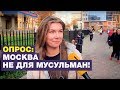 Москвичи: В России слишком много мусульман! Опрос ребром