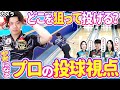 【目線カメラ】スコアが安定する！ボウリングで狙う位置と投げ方を徹底解説！