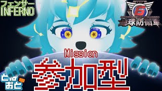 【🔴LIVE配信】フェンサーで地球を守る！！インフェルノ編！Mission27【地球防衛軍】#初見歓迎　#新人Vtuber #個人勢vtuber　#地球防衛軍6  #edf6