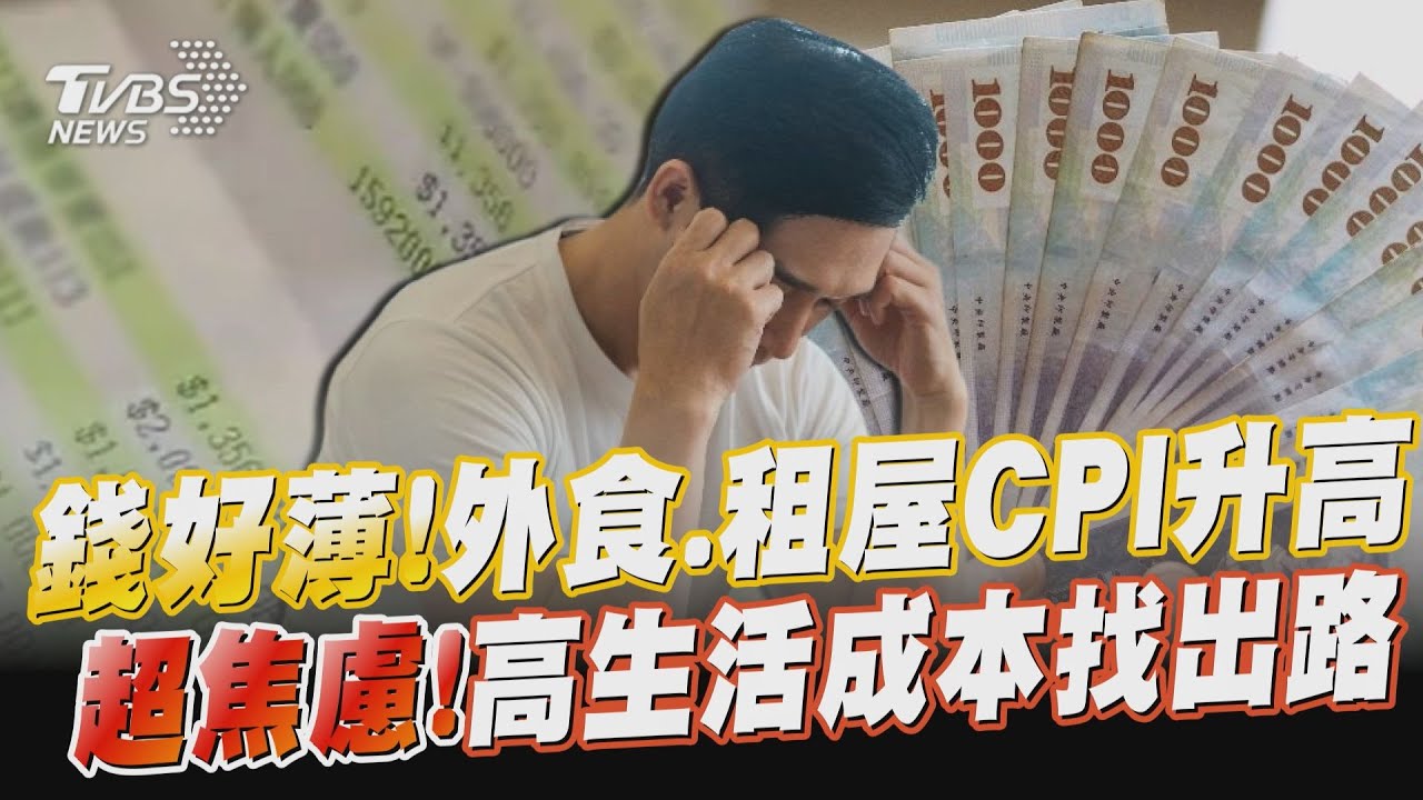 【大通膨時代】一餐百元不夠!用外食族日子難過... 奶粉學費壓垮年輕爸媽...誰敢生小孩?｜完整版｜TVBS新聞 @TVBSNEWS01