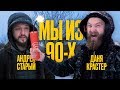 МЫ ИЗ 90х - ЭКСПЕРИМЕНТ: САМАЯ МОЩНАЯ ПЕТАРДА!