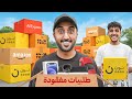 اشتريت اكثر من      طلبية مفقودة   