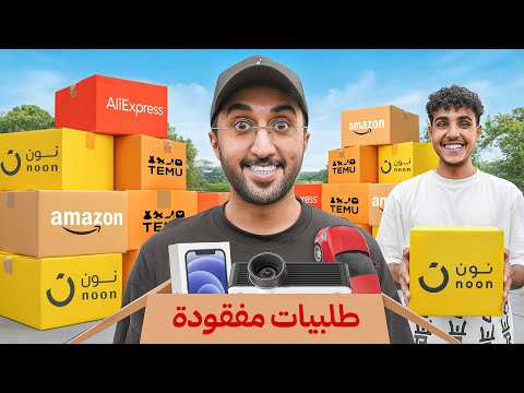 اشتريت اكثر من 1000 طلبية مفقودة