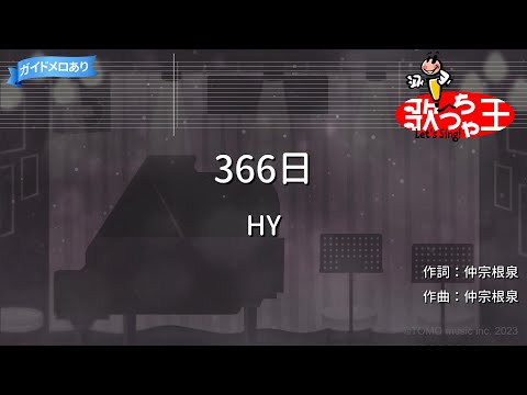 【カラオケ】366日 / HY