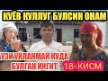 ВАЛИЖОН УЙЛАНМОКДА/УРГУТДАН ХАБАР/ЯНГИ ХАЁТИЙ ФИЛЬМ