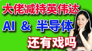 美股分析赚钱：美股：趴窝了一个多月，人工智能和芯片股还会雄起吗？川普如果上台，是否会在2025年大幅提高通胀水平？又有一家央行启动降息。【2024-05-08】