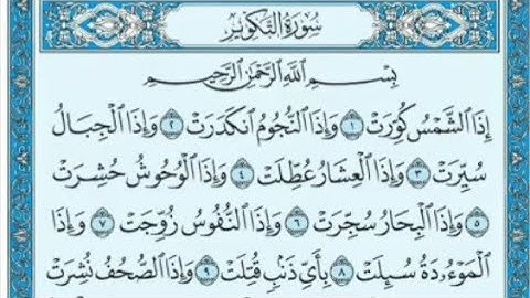 سورة التكوير ٢٤-٢٩ مكررة