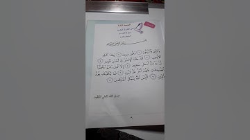 اسلاميه الصف الثالث..سوره التين حفظ مع المعاني وكتابه في الدفاتر مره واحده(1)