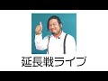 延長戦ライブ