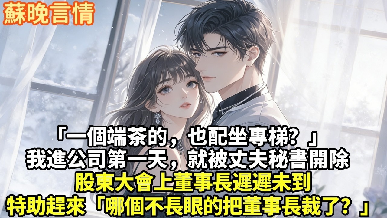 「一個端茶的，也配坐專梯？」我進公司第一天，就被丈夫秘書開除股東大會上董事長遲遲未到特助趕來「哪個不長眼的把董事長裁了？」#現實情感#豪門言情#為人處世#大女主