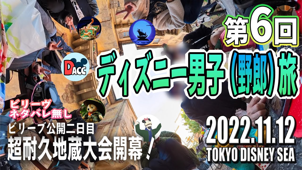 ディズニー野郎旅！超耐久地蔵大会開幕！？[ビリーヴ ネタバレ無し]