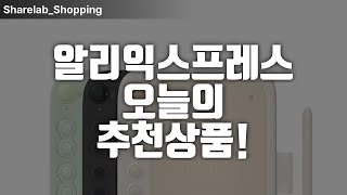알리익스프레스 핫아이템! 가성비템 초특가로 만나보세요