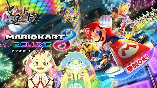 【マリオカート８ デラックス】スイレモとみんなでわちゃわちゃマリカ！【参加型】