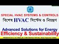 বিশেষ HVAC সিস্টেম ও নিয়ন্ত্রণ