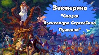 Викторина \