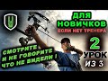 Тренируемся Стрельбе из лука урок 2 из 3