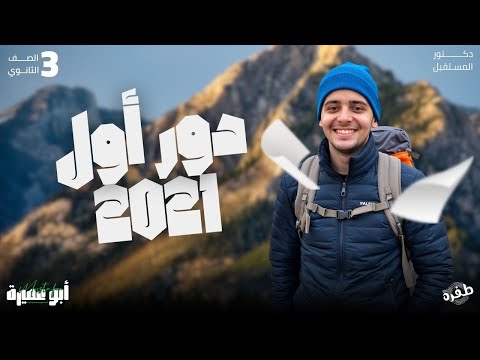 حل أمتحان أحياء دور أول 2021 بعد تعديل المنهج أ مصطفي أبو عميرة
