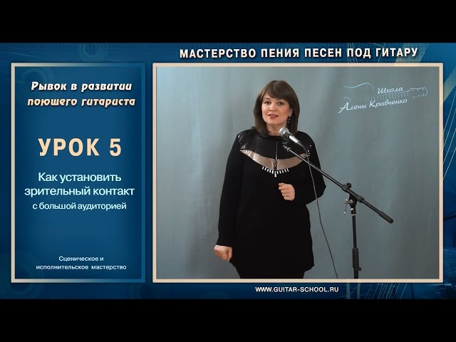 Урок 5. Зрительный контакт с бол. публикой Мастерство пения под гитару