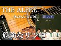 THE ALFEE/危険なリンゴ(アコギ)