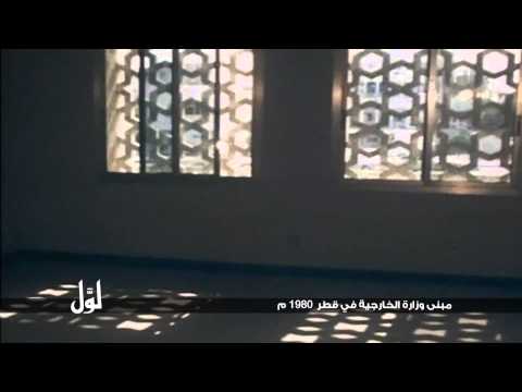 لو ل مبنى وزارة الخارجية في قطر 1980م