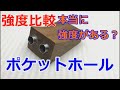 【DIY】ポケットホール治具の自作と強度テスト Making a Pocket Hole Jig