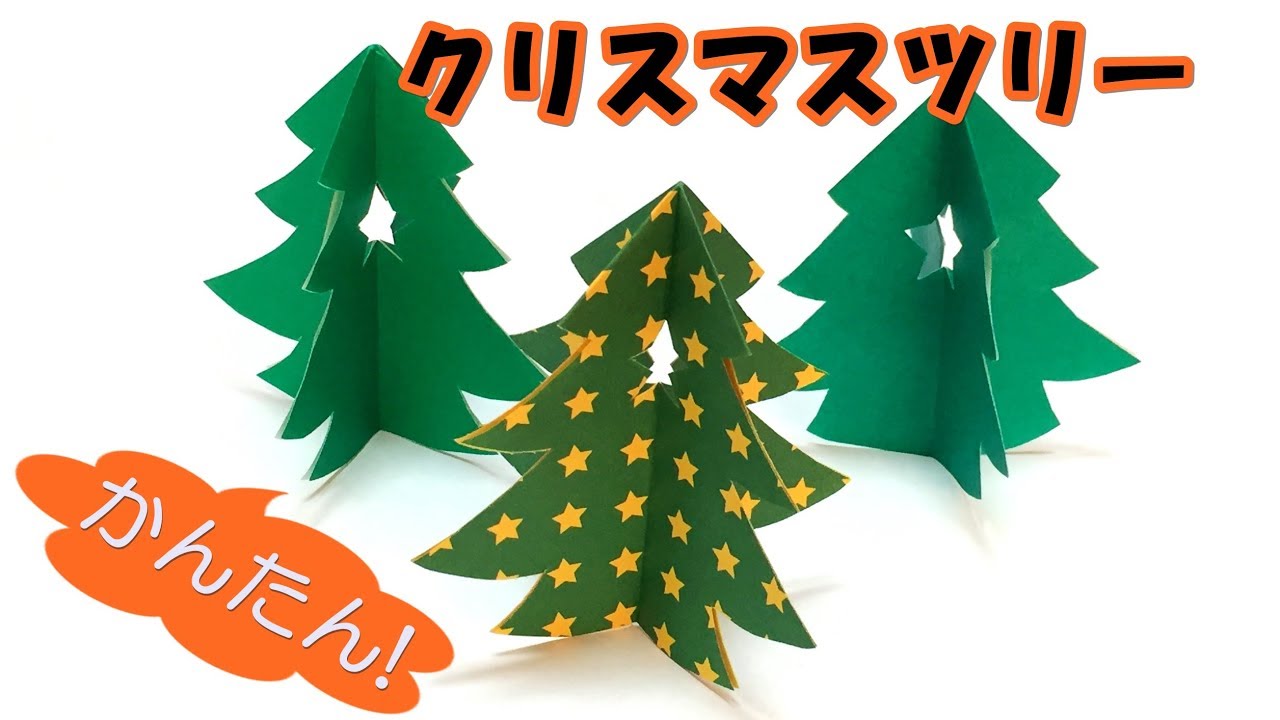 折り紙1枚で クリスマスツリーの簡単な折り方 音声解説あり 子供でも作れるクリスマスの切り紙 Youtube