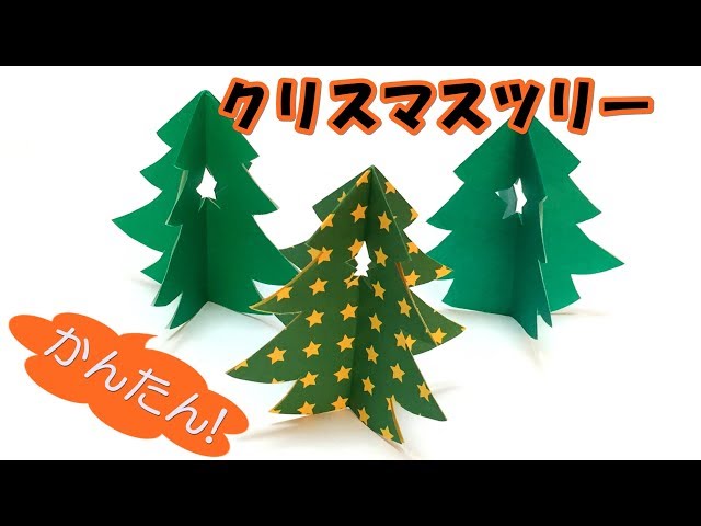 はさみとのりを使うクリスマスツリー