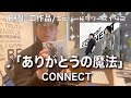 【エピソードシリーズ】田村信二作品(142)「ありがとうの魔法」CONNECT