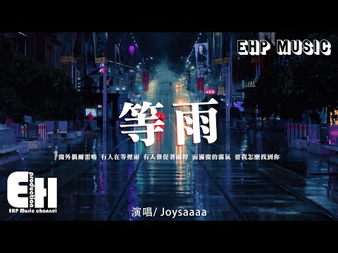 Joysaaaa 等雨 窗外偶爾雷鳴 有人在等煙雨 有人催促著雨停 而滿窗的霧氣 要我怎麼找到你 動態歌詞 Vietsub Pinyin Lyrics