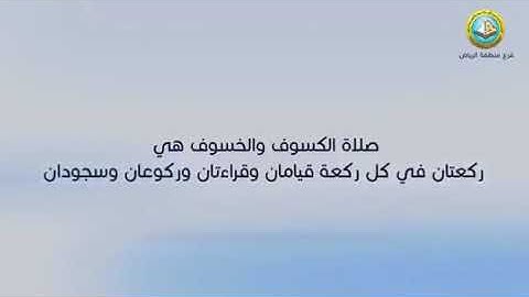 قال رسول الله صل الله عليه وسلم {ان الشمس والقمر ايتان من آيات الله يخوف بهم عباده}