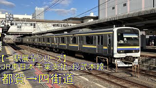 【一駅展望シリーズ】JR東日本千葉支社総武本線普通　都賀→四街道