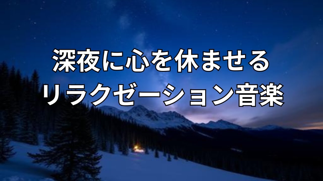深夜に心を休ませるリラクゼーション音楽｜寝る前
