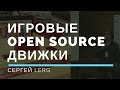 Доклад: Игровые Open Source движки
