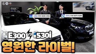 영원한 라이벌 BENZ E300 VS BMW 530i