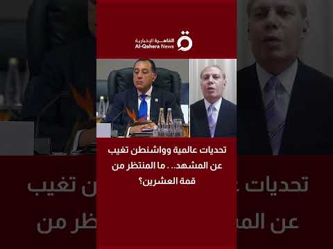 تحديات عالمية وواشنطن تغيب عن المشهد ما المنتظر من قمة العشرين د طلعت سلامة الكاتب الصحفي يجيب