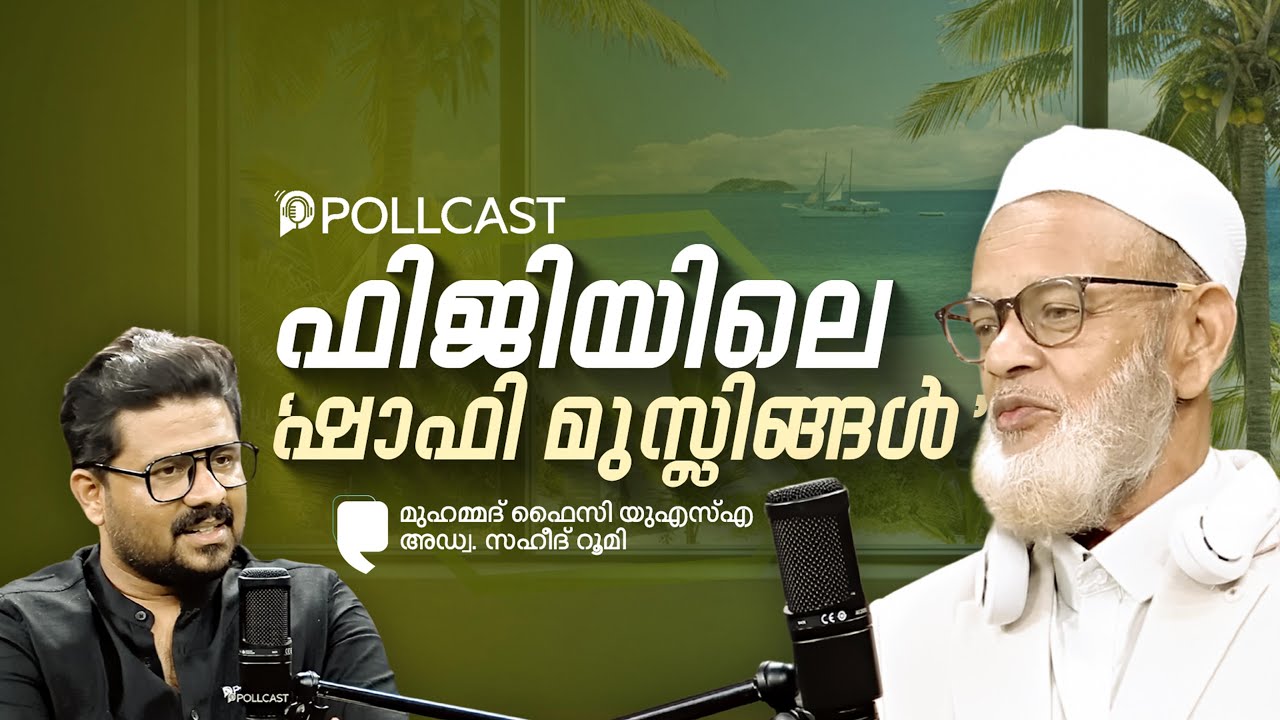 ഫിജിയിൽ കണ്ട മുസ്ലിം ജീവിതം | Muhammed Faizy USA | Adv. Saheed Roomy | Part- 2 | Muqaddimah 